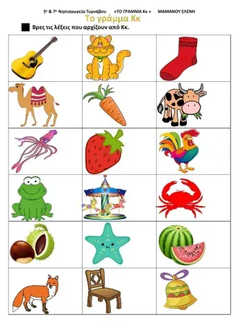 Το γράμμα Κκ