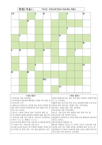 '여기는 우리나라' 안녕-가로세로 퍼즐-