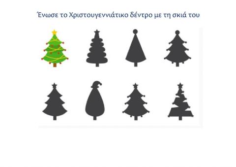 Ενωσε το χριστουγεννιατικο ελατο με τη σκια του