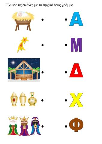 Ενώνω τις εικόνες με το αρχικό τους γράμμα