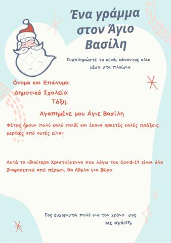 Γράμμα στον 'Αγιο Βασίλη