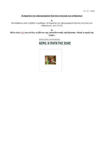 Η σημασία του υδρογραφικού δικτύου στη ζωή των ανθρώπων