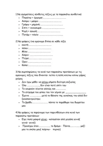 Ομώνυμα- παρώνυμα- σύνθετες λέξεις