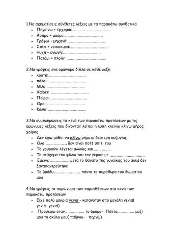 Ομώνυμα- παρώνυμα- σύνθετες λέξεις