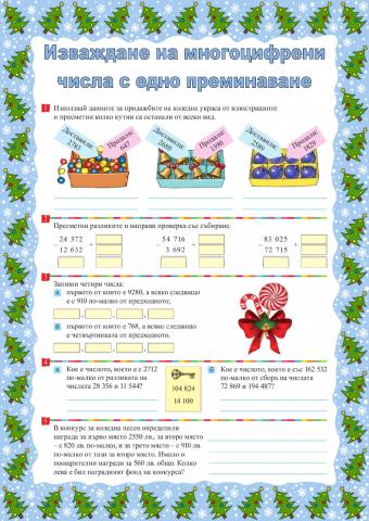 Изваждане на многоцифрени числа с едно преминаване