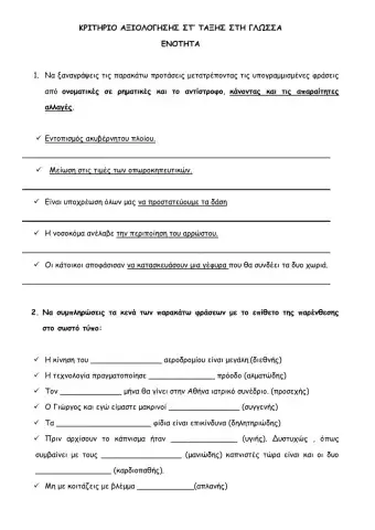 ΕΠΑΝΑΛΗΠΤΙΚΟ 7ης ΕΝΟΤΗΤΑΣ ΓΛΩΣΣΑΣ