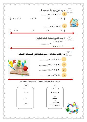 ضرب وقسمة الكسور العشرية