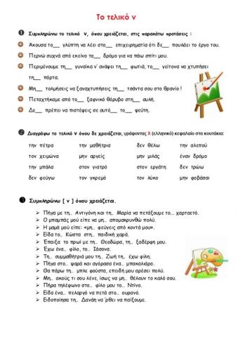 Το τελικό ν