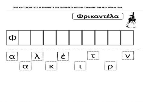 Τοποθετω τα γραμματα στη σωστη θεση για να σχηματισω τη λεξη φρικαντελα