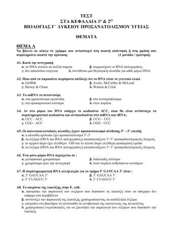 ΒΙΟΛΟΓΙΑ ΠΡΟΣΑΝΑΤΟΛΙΣΜΟΥ ΤΕΣΤ ΚΕΦ 1-2