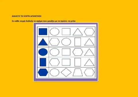 Διαλεξε το ιδιο Σχημα