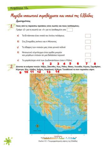 ΓΕΩΓΡΑΦΙΑ Ε ΤΑΞΗΣ ΚΕΦΑΛΑΙΟ 10 ΤΕΤΡΑΔΙΟ ΕΡΓΑΣΙΩΝ