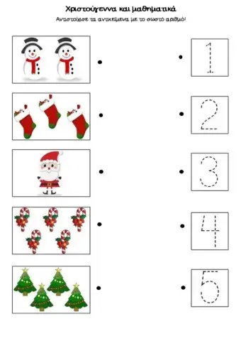 Χριστουγεννιάτικες αντιστοιχίσεις