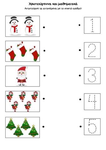 Χριστουγεννιάτικες αντιστοιχίσεις