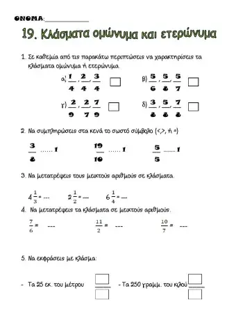 19.Κλάσματα ομώνυμα και ετερώνυμα