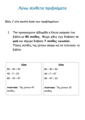 Λύνω σύνθετα προβλήματα