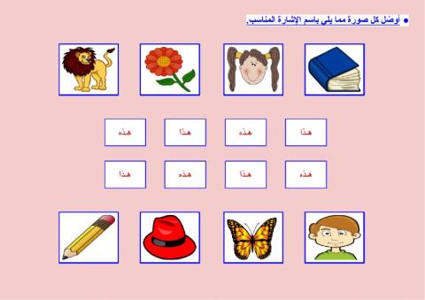 مراجعة - أسماء الإشارة (هذا - هذه)