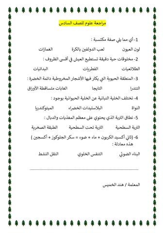 علوم - مراجعة سادس