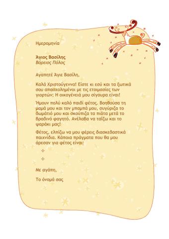 Γράμμα στον Αγιο Βασίλη