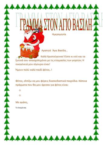 Γράμμα στον Αγιο Βασίλη
