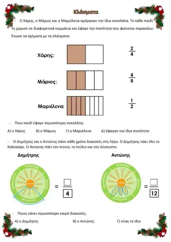 Εισαγωγή στα ισοδύναμα κλάσματα