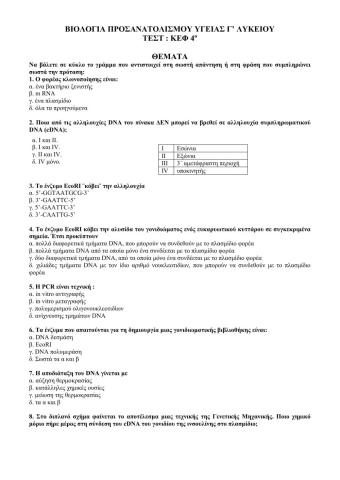 ΒΙΟΛΟΓΙΑ ΠΡΟΣΑΝΑΤΟΛΙΣΜΟΥ ΤΕΣΤ ΚΕΦ 4