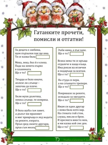 Гатанки (Коледа)