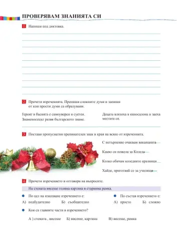 Видове изречения по състав