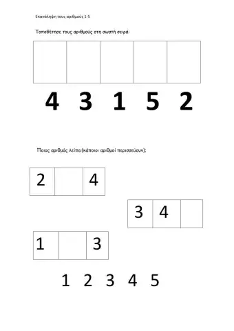 Επανάληψη τους αριθμούς 1-5