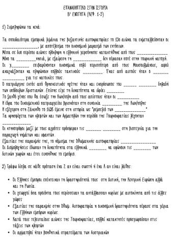 Επαναληπτικό στην Ιστορία ενότητα Β 1-5