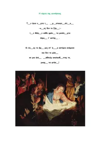 Ορθογραφία- Η νύχτα της γεννήσεως