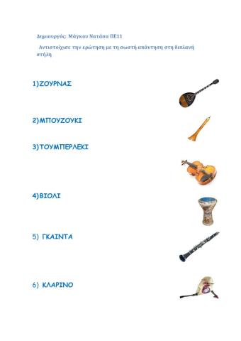 Παραδοσιακά μουσικά όργανα 1ο μέρος