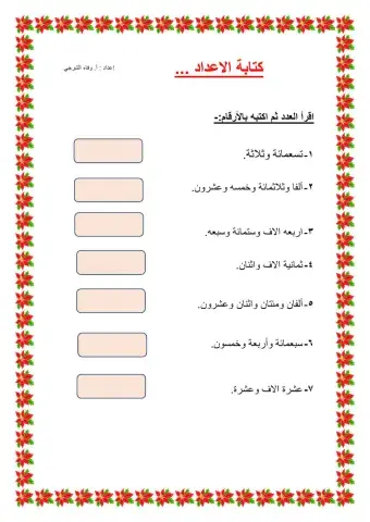 قراءة وكتابة الاعداد