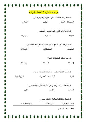 مراجعة علوم رابع - الفصل الدراسي الأول