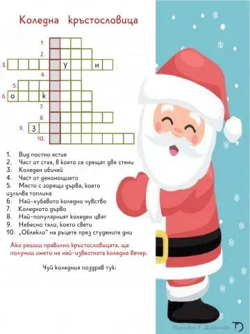 Коледна кръстословица