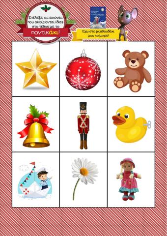 Το ποντικάκι, λέξεις που ακούγονται ίδια στο τέλος