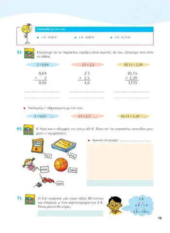 Κεφ.19 Τ.Ε σελ. 15 Μαθηματικά Δ'