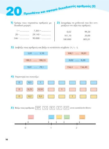 Κεφ.20 Τ.Ε Σελ. 16  Μαθηματικά Δ'