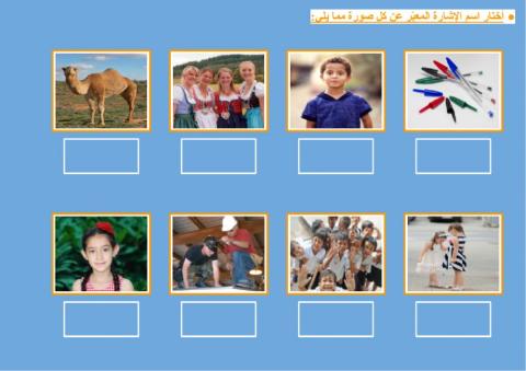 مراجعة - أسماء الإشارة