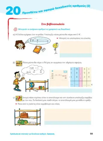 Κεφ.20 σελ.50 Μαθηματικά Δ'