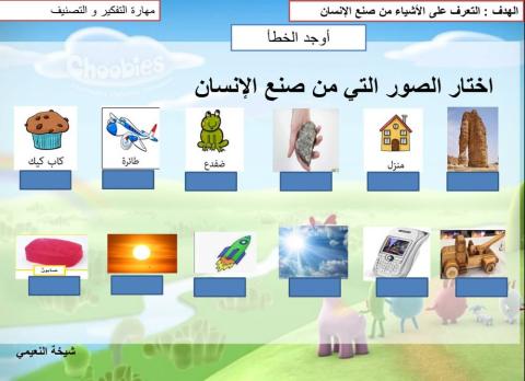 الكائنات الحية و الغير الحية