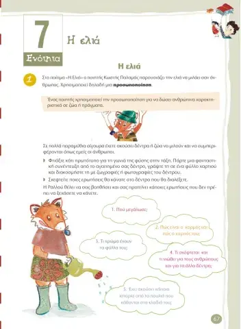 7η ΕΝΟΤΗΤΑ ΓΛΩΣΣΑΣ Δ' Τ.Ε