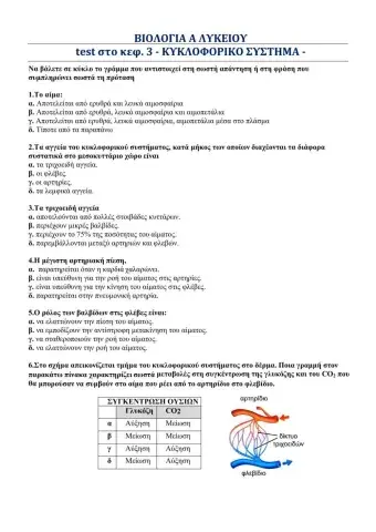 ΒΙΟΛΟΓΙΑ Α ΛΥΚΕΙΟΥ - ΤΕΣΤ ΚΕΦ 3.ΚΥΚΛΟΦΟΡΙΚΟ ΣΥΣΤΗΜΑ