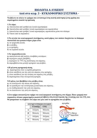 ΒΙΟΛΟΓΙΑ Α ΛΥΚΕΙΟΥ - ΤΕΣΤ ΚΕΦ 3.ΚΥΚΛΟΦΟΡΙΚΟ ΣΥΣΤΗΜΑ