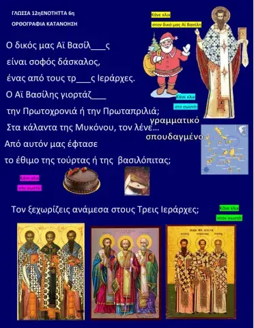 12ηΕνότητα 6η