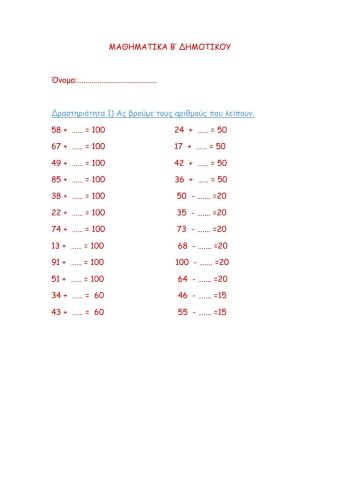 Επανάληψη στους αριθμούς στόχους