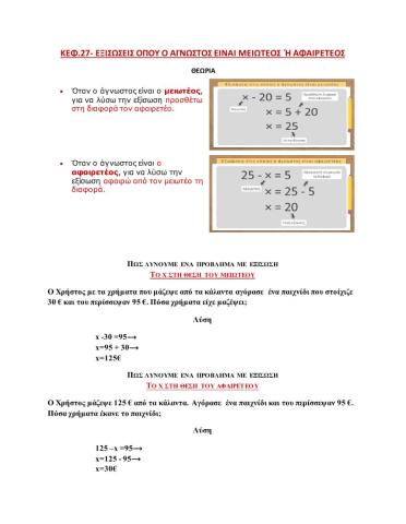 Εξισώσεις με άγνωστο μειωτέο ή αφαιρετέο