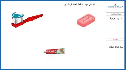 مهارات حياتية نظافة الأسنان