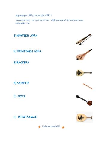 2ο Φύλλο εργασίας Μουσικών οργάνων