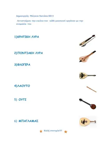 2ο Φύλλο εργασίας  Μουσικών οργάνων